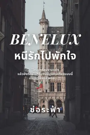 ปกนิยาย Benelux... หนีรักไปพักใจ [มี E-Book]