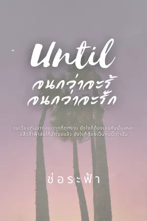 ปกนิยาย Until... จนกว่าจะรู้ จนกว่าจะรัก
