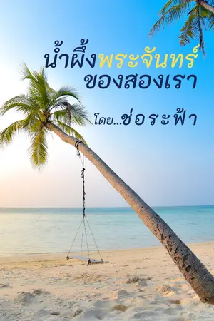 ปกนิยาย น้ำผึ้งพระจันทร์ของสองเรา [18+ เบาๆ]