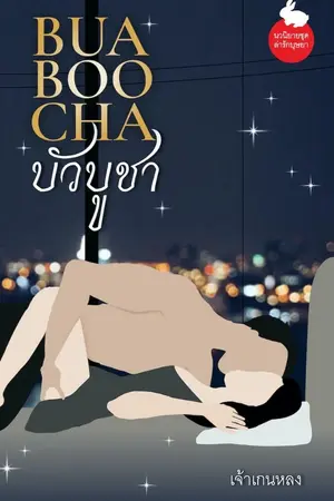 ปกนิยาย บัวบูชา (ชุดล่ารักบุษยา) *ทำมือ&อีบุ๊ค*