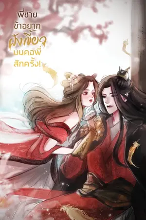 ปกนิยาย พี่ชาย...ข้าอยากฝังเขี้ยวบนคอพี่สักครั้ง! (จบแล้ว)