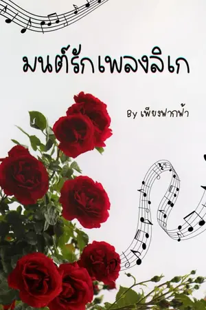 ปกนิยาย มนต์รักเพลิงลิเก
