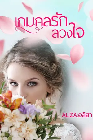 ปกนิยาย เกมกลรัก ลวงใจ