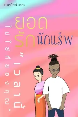 ปกนิยาย ยอดรัก นักแร็พ