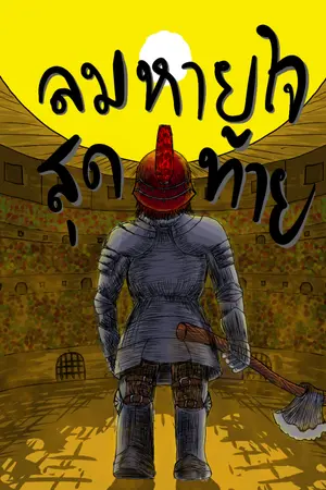 ปกนิยาย ARENA MOON (ลมหายใจสุดท้าย)