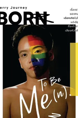 ปกนิยาย Born To Be Me(n)