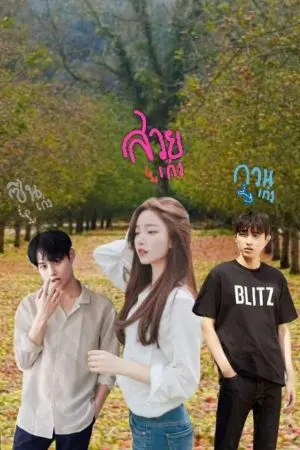 ปกนิยาย ฉันนี่แหละชาวสวน😁//I'm the farmer~