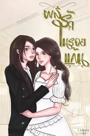 ปกนิยาย ผลิรักในรอยเเค้น