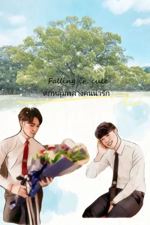 ปกนิยาย Falling in cute ตกหลุมพลางคนน่ารัก