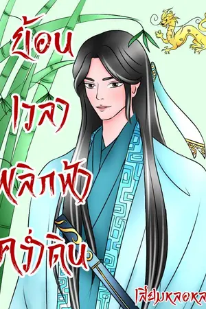 ปกนิยาย ย้อนเวลาพลิกฟ้าคว่ำดิน