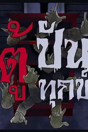 ปกนิยาย ตู้ปันทุกข์ (อัปเดตใหม่)