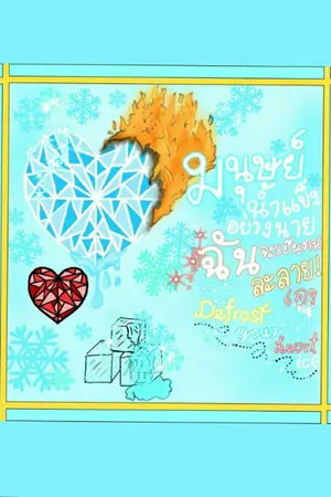 ปกนิยาย มนุษย์น้ำแข็งอย่างนาย ฉันจะเป็นคนละลายเอง (Defrost your heart ice)