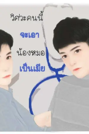 ปกนิยาย วิศวะคนนี้จะเอาน้องหมอเป็นเมีย