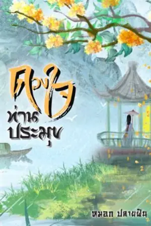 ปกนิยาย ดวงใจท่านประมุข มี E-book (เคยลงในนี้แล้ว มีปรับเปลี่ยนเนื้อหาบางส่วน)