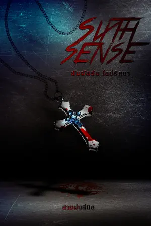 ปกนิยาย Sixth sense | สัมผัสลับ ไขปริศนา (จบ) (มีe-book)