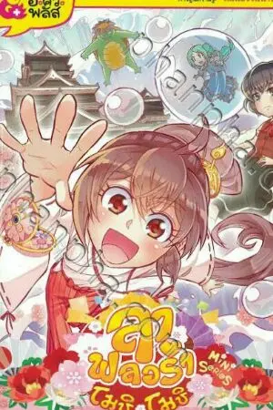 ปกนิยาย ลาฟลอร่าเวทมนต์สุดป่วน