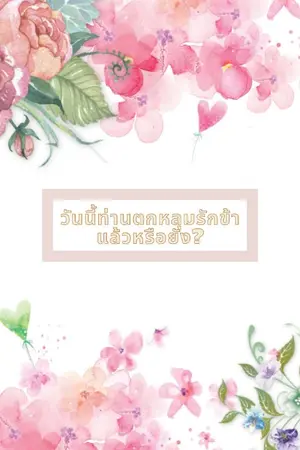 ปกนิยาย วันนี้ท่านตกหลุมรักข้าแล้วหรือยัง?