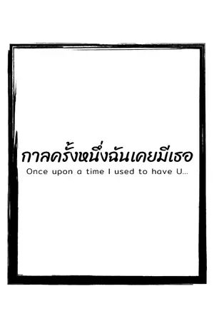 ปกนิยาย กาลครั้งหนึ่งฉันเคยมีเธอ