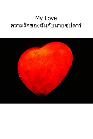 ปกนิยาย My Love ความรักของฉันกับนายซุปตาร์