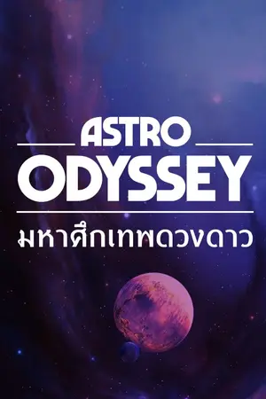 ปกนิยาย Astro Odyssey : มหาศึกเทพดวงดาว