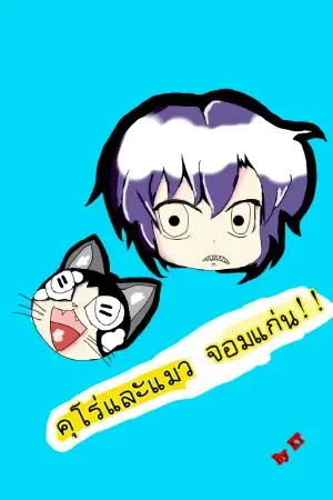 ปกนิยาย คุโร่และแมว จอมแก่น.!!