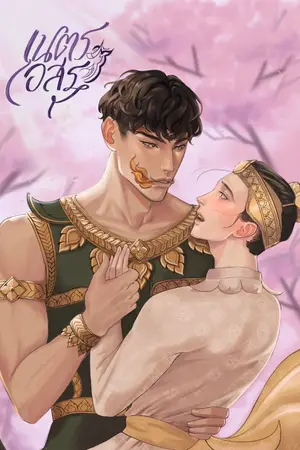 ปกนิยาย เนตรอสุรา (มี E-Book)