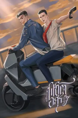 ปกนิยาย พิชิตอสุรา