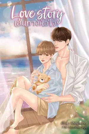 ปกนิยาย Love story ohmfluke เส้นทางหัวใจ