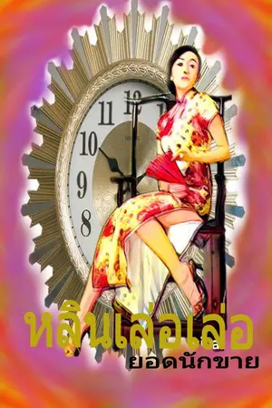 ปกนิยาย