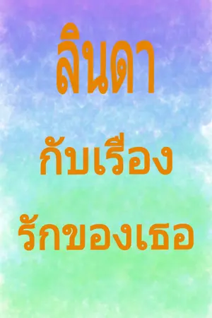 ปกนิยาย