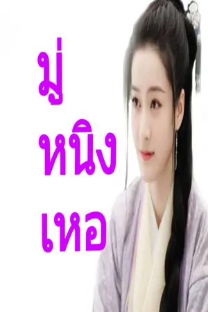 ปกนิยาย มู่หนิงเหอ