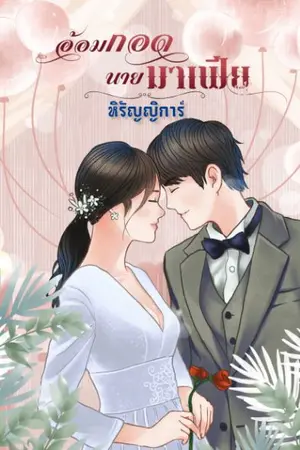 ปกนิยาย อ้อมกอดนายมาเฟีย