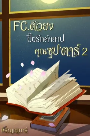 ปกนิยาย FC.ตัวยง ปิ๊งรักคำสาปคุณซุป'ตาร์