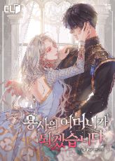 ปกนิยาย [นิยายแปล] ข้าจะเป็นแม่ของผู้กล้าให้ได้เลย!