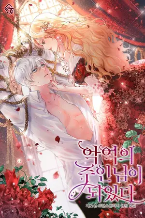 ปกนิยาย ได้มาเป็นเจ้านายของพระเอกตัวร้ายซะแล้วล่ะค่ะ! [นิยายแปล]