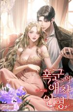 ปกนิยาย [ยุติการแปล] ตุ๊กตาแสนรักของทรราช