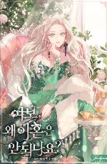 ปกนิยาย ที่รัก เราหย่ากันไม่ได้เหรอ? [นิยายแปล]