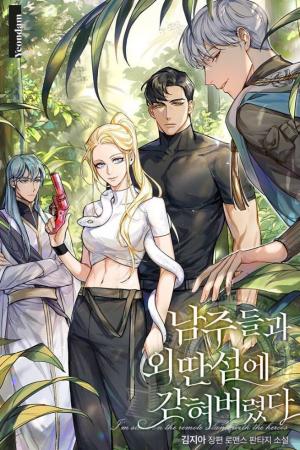 ปกนิยาย ดันติดเกาะร้างกับพวกพระเอกซะแล้วสิ!!! [นิยายแปล]