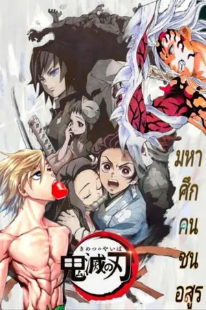 ปกนิยาย [Fic]​-Kimetsu​ no​ yaiba​ x​ record​ of​ ragnarok<adam​>-ท่านพ่ออดัมไปเกิดใหม่ในโลกดาบพิฆาต​อสูร​แทนซะได้