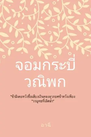 ปกนิยาย จอมกระบี่วณิพก