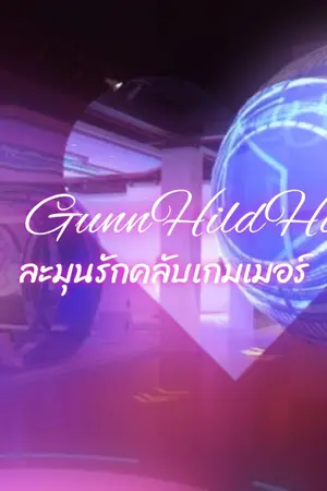 ปกนิยาย Gunnhild Honey:ละมุนรักคลับเกมเมอร์