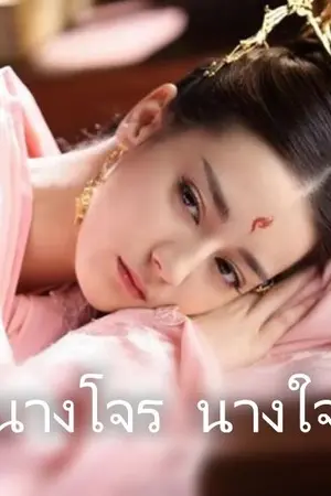 ปกนิยาย นางโจร นางใจ