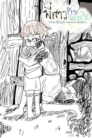 ปกนิยาย พี่สาวกับน้องชาย ในโลกที่มีผู้กล้า จอมมาร และมังกร