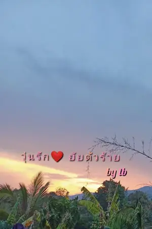 ปกนิยาย วุ่นรัก❤️ยัยตัวร้าย