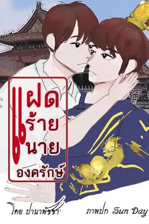 ปกนิยาย แฝดร้ายนายองครักษ์ (2 Naughty Bodyguards)