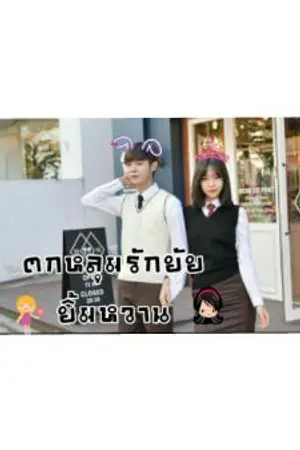 ปกนิยาย ตกหลุมรักยัยยิ้มหวาน