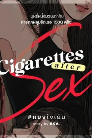 ปกนิยาย Cigarettes After Sex #อีบุ๊คออกวันที่ 28 นี้