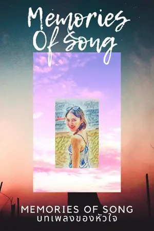 ปกนิยาย Memories Of Song บทเพลงของหัวใจ