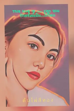 ปกนิยาย This love is ...... can you  รักครั้งนี้เป็น....ได้ไหม