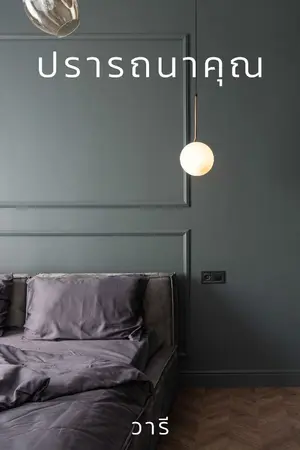 ปกนิยาย ปรารถนาคุณ